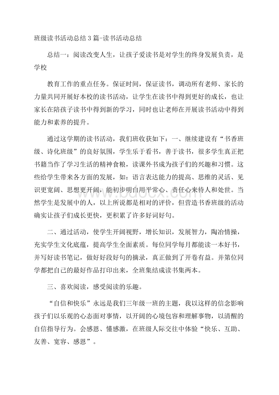 班级读书活动总结3篇读书活动总结.docx