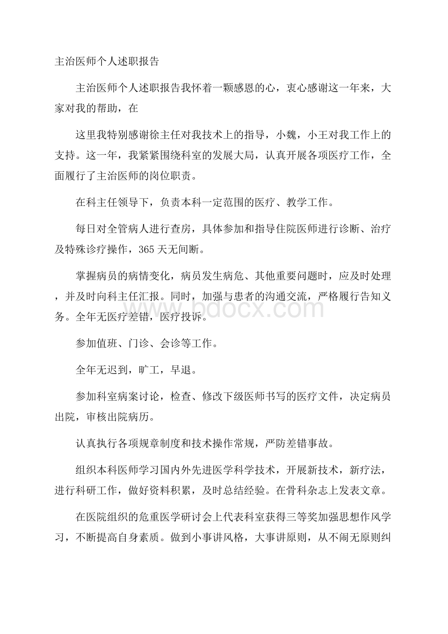 主治医师个人述职报告.docx