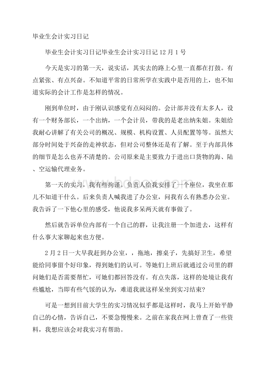 毕业生会计实习日记.docx_第1页