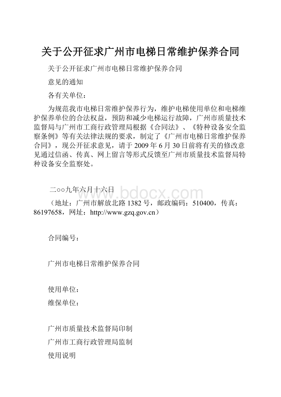 关于公开征求广州市电梯日常维护保养合同.docx_第1页