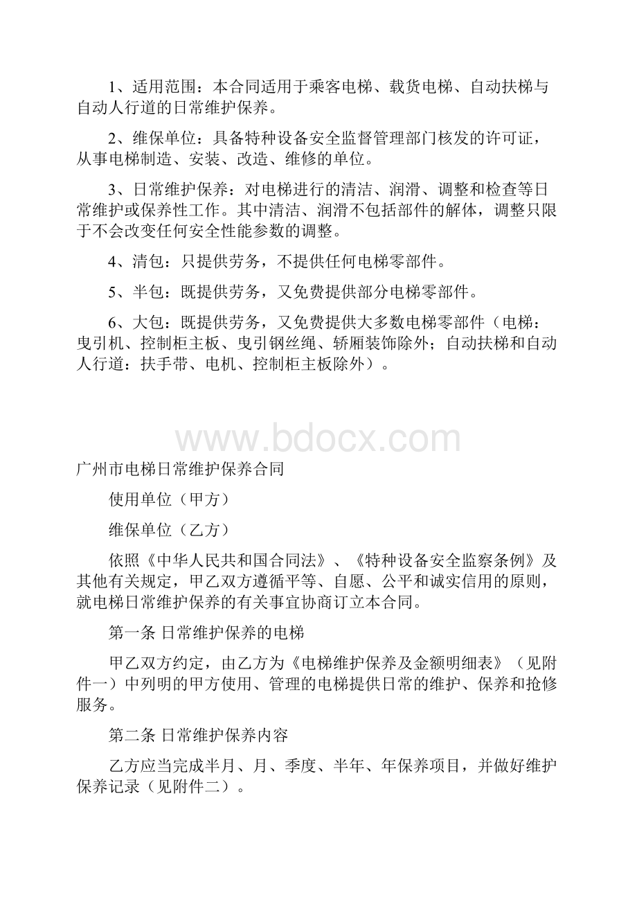 关于公开征求广州市电梯日常维护保养合同.docx_第2页