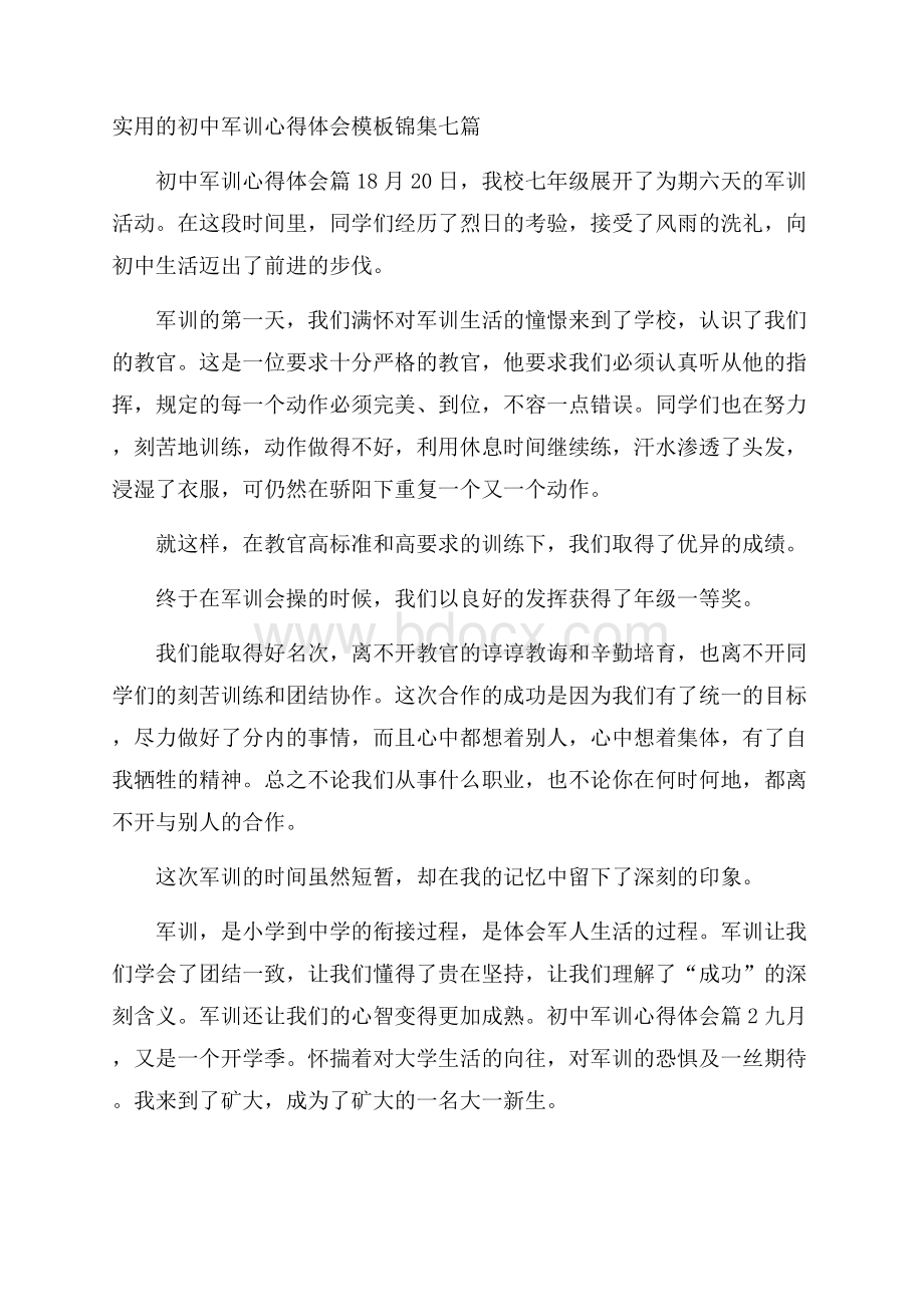 实用的初中军训心得体会模板锦集七篇.docx_第1页