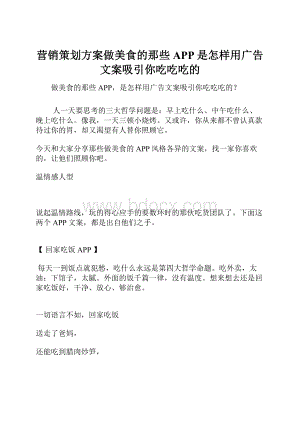 营销策划方案做美食的那些APP是怎样用广告文案吸引你吃吃吃的.docx