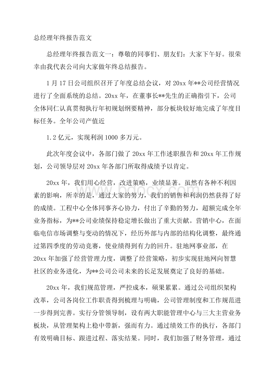 总经理年终报告范文.docx