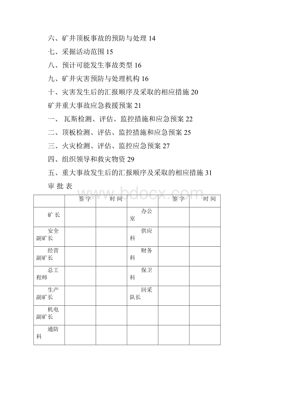 矿井灾害预防与处理计划及重大事故应急救援预案.docx_第2页