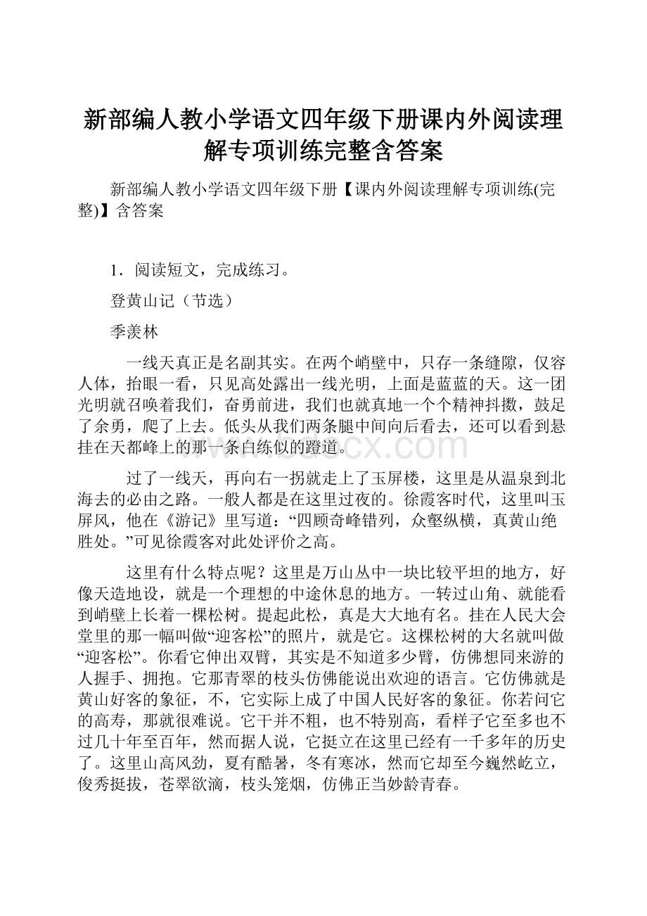 新部编人教小学语文四年级下册课内外阅读理解专项训练完整含答案.docx