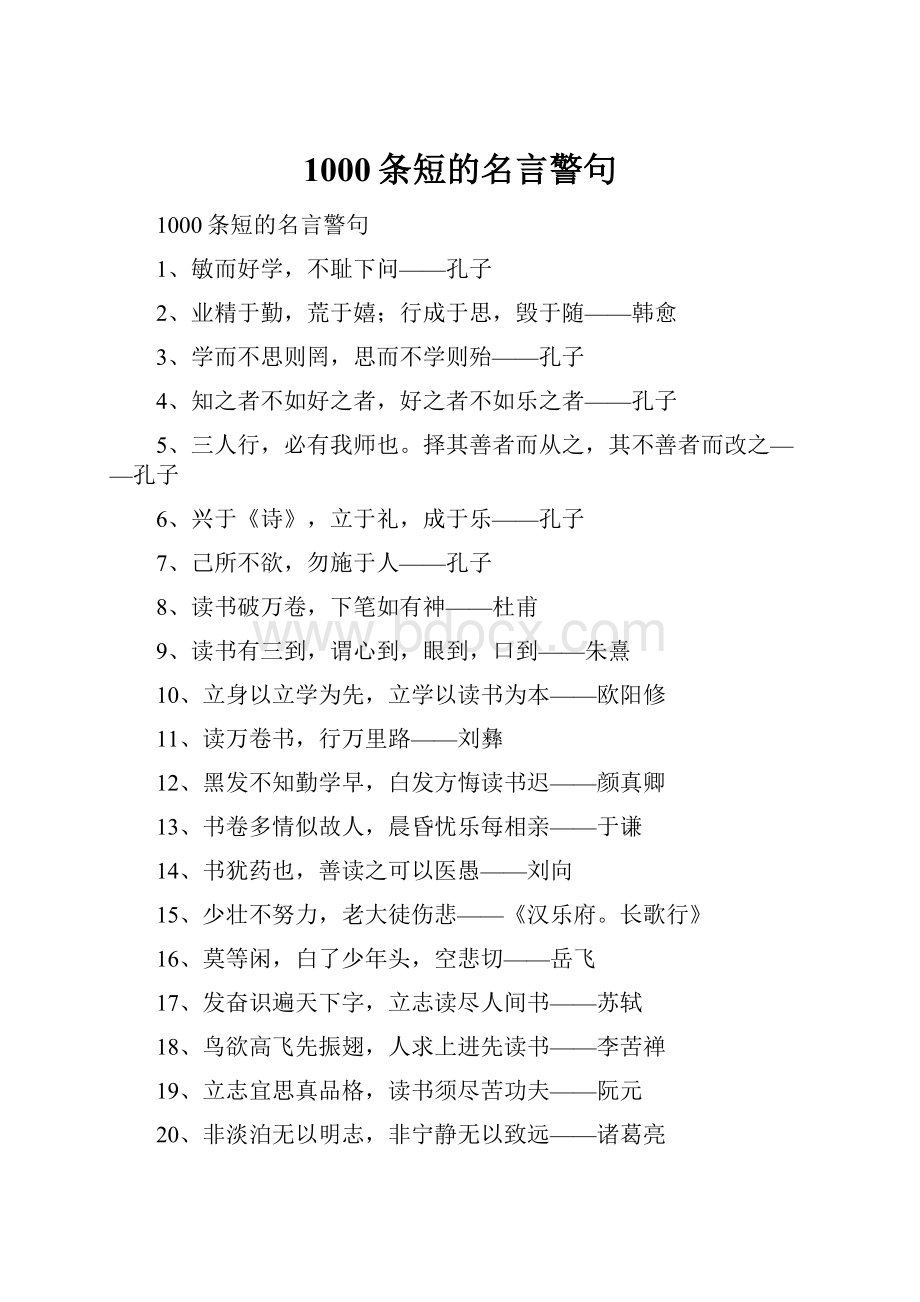 1000条短的名言警句.docx_第1页