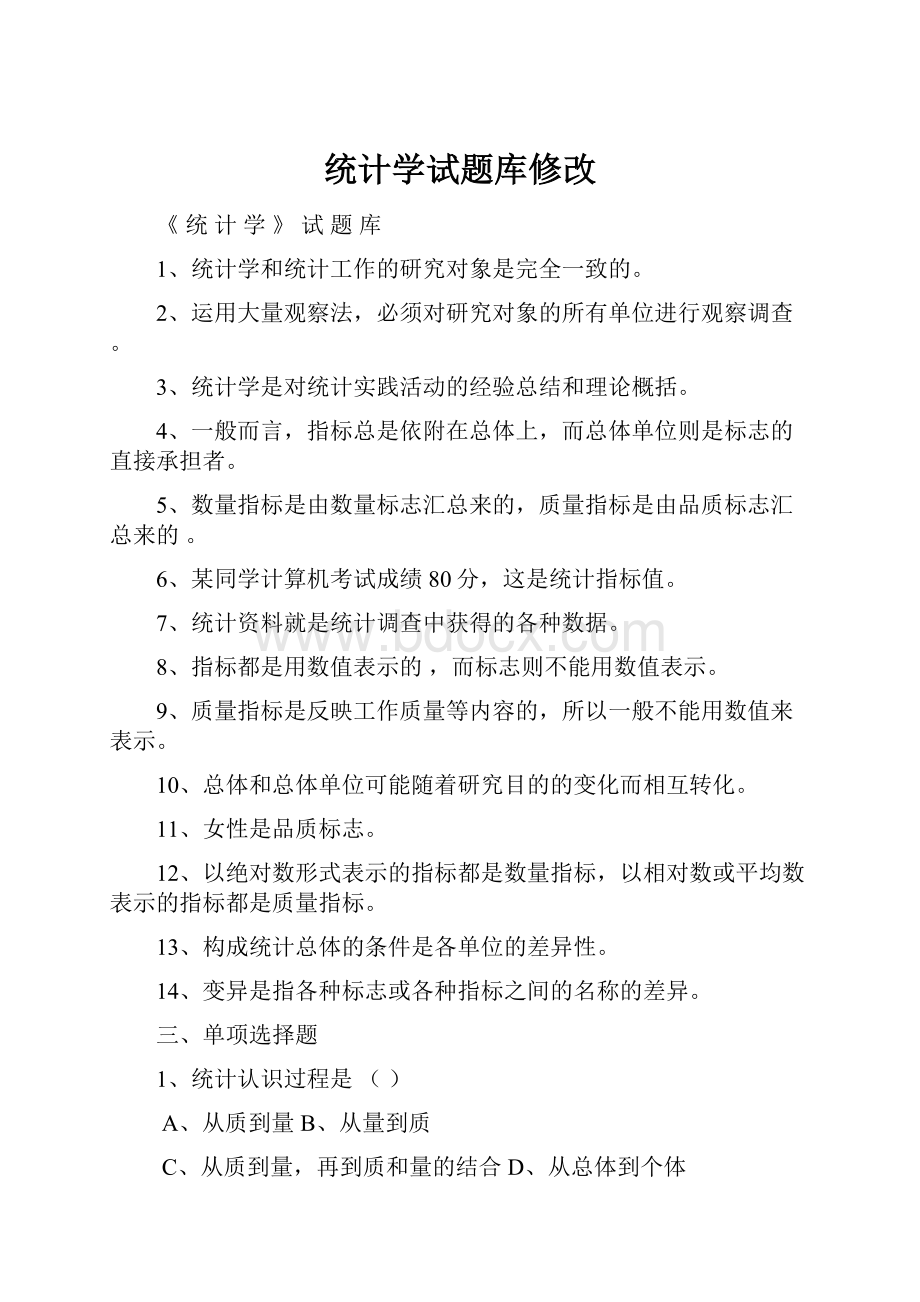 统计学试题库修改.docx