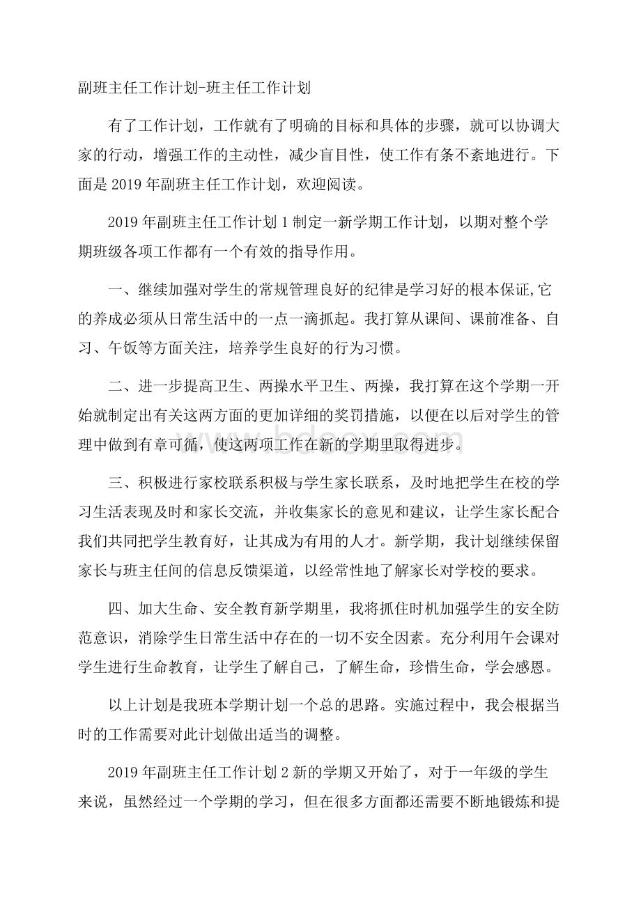 副班主任工作计划班主任工作计划.docx