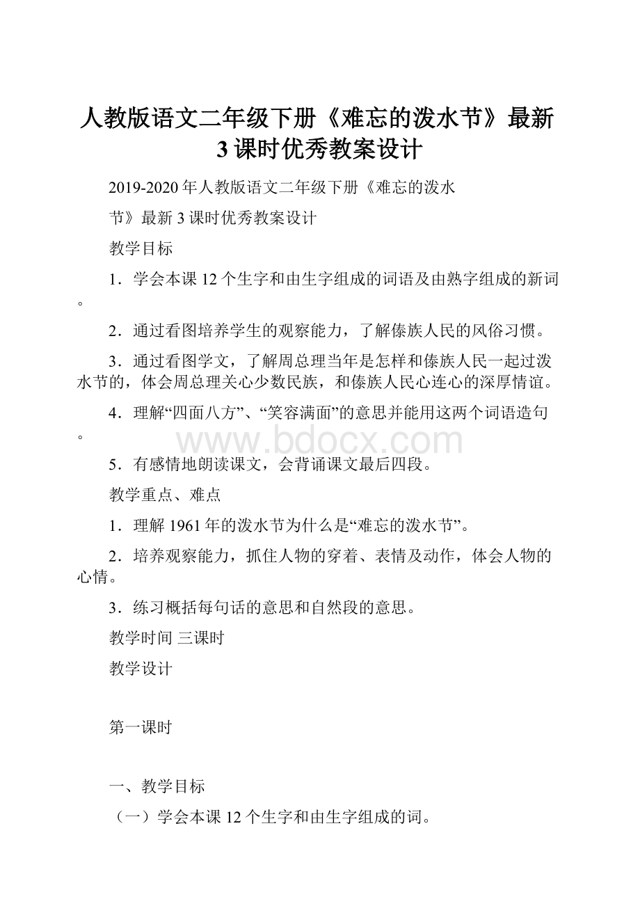 人教版语文二年级下册《难忘的泼水节》最新3课时优秀教案设计.docx