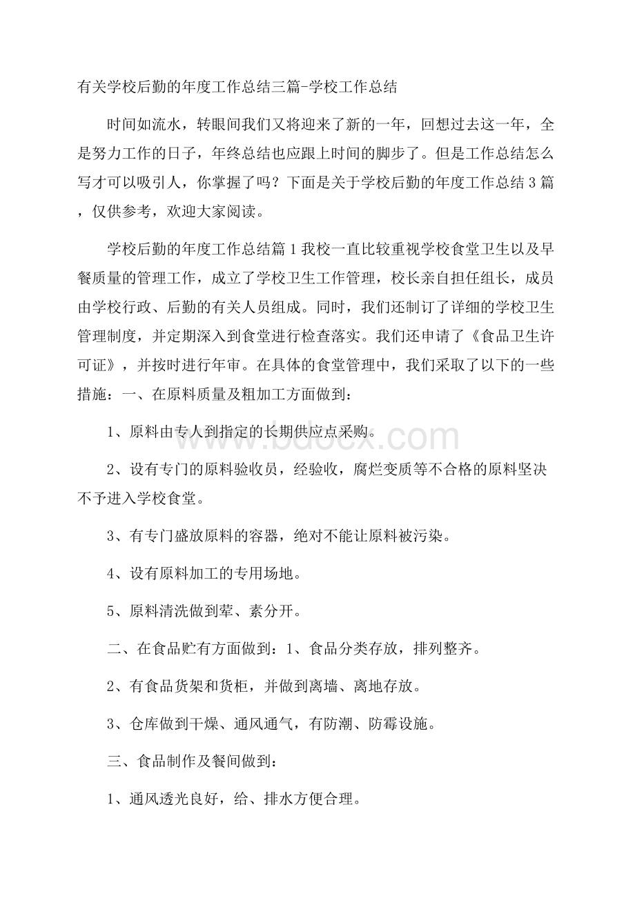 有关学校后勤的年度工作总结三篇学校工作总结.docx_第1页