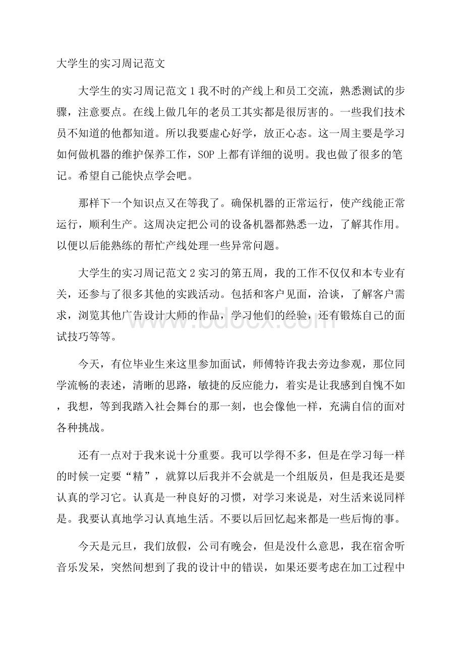 大学生的实习周记范文.docx