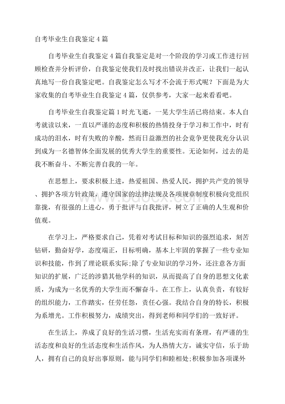 自考毕业生自我鉴定4篇.docx_第1页