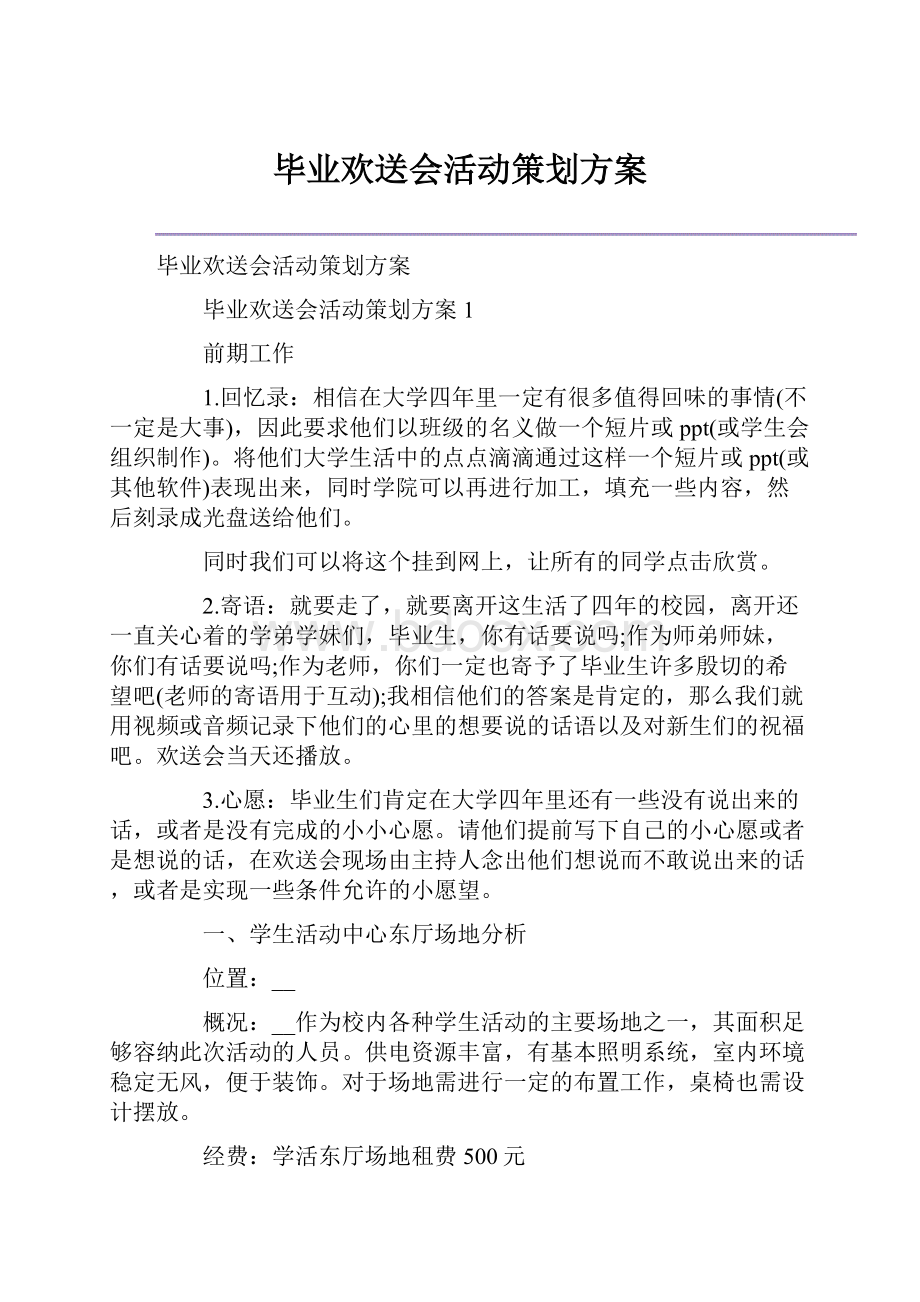 毕业欢送会活动策划方案.docx_第1页