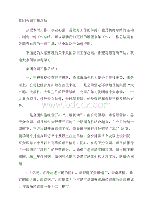 集团公司工作总结.docx