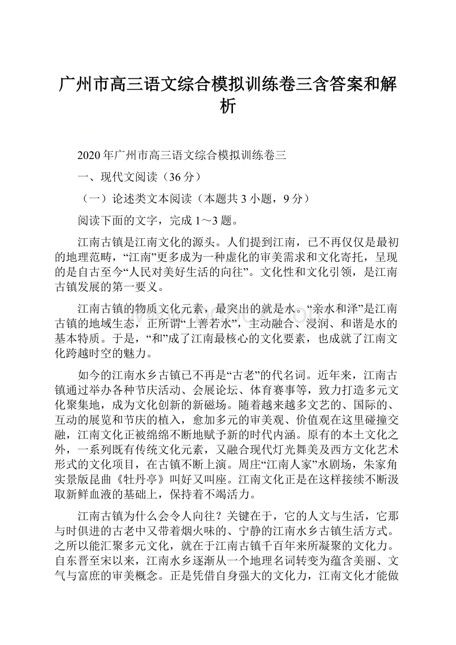 广州市高三语文综合模拟训练卷三含答案和解析.docx_第1页