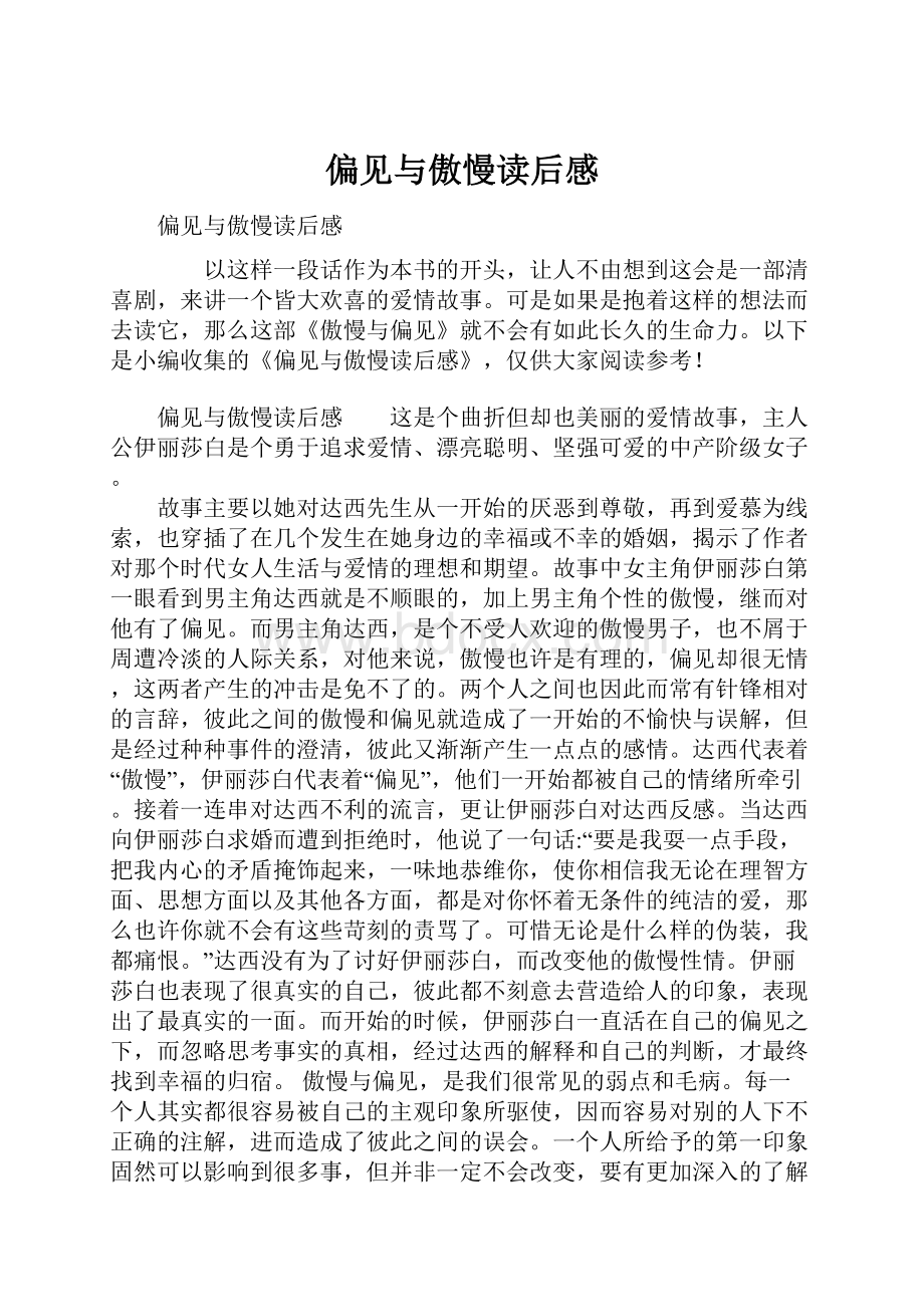 偏见与傲慢读后感.docx_第1页