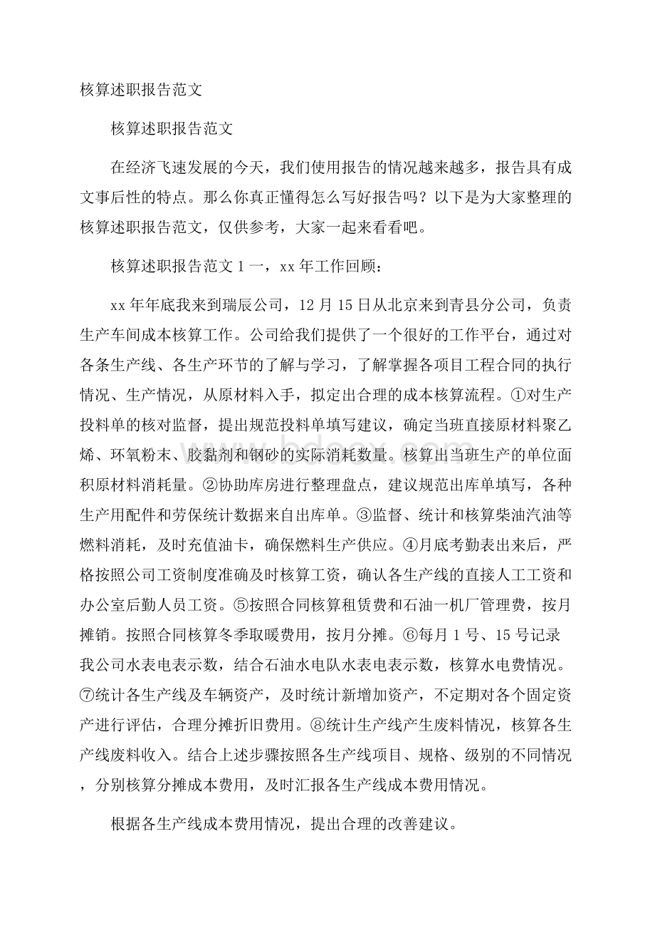 核算述职报告范文.docx_第1页