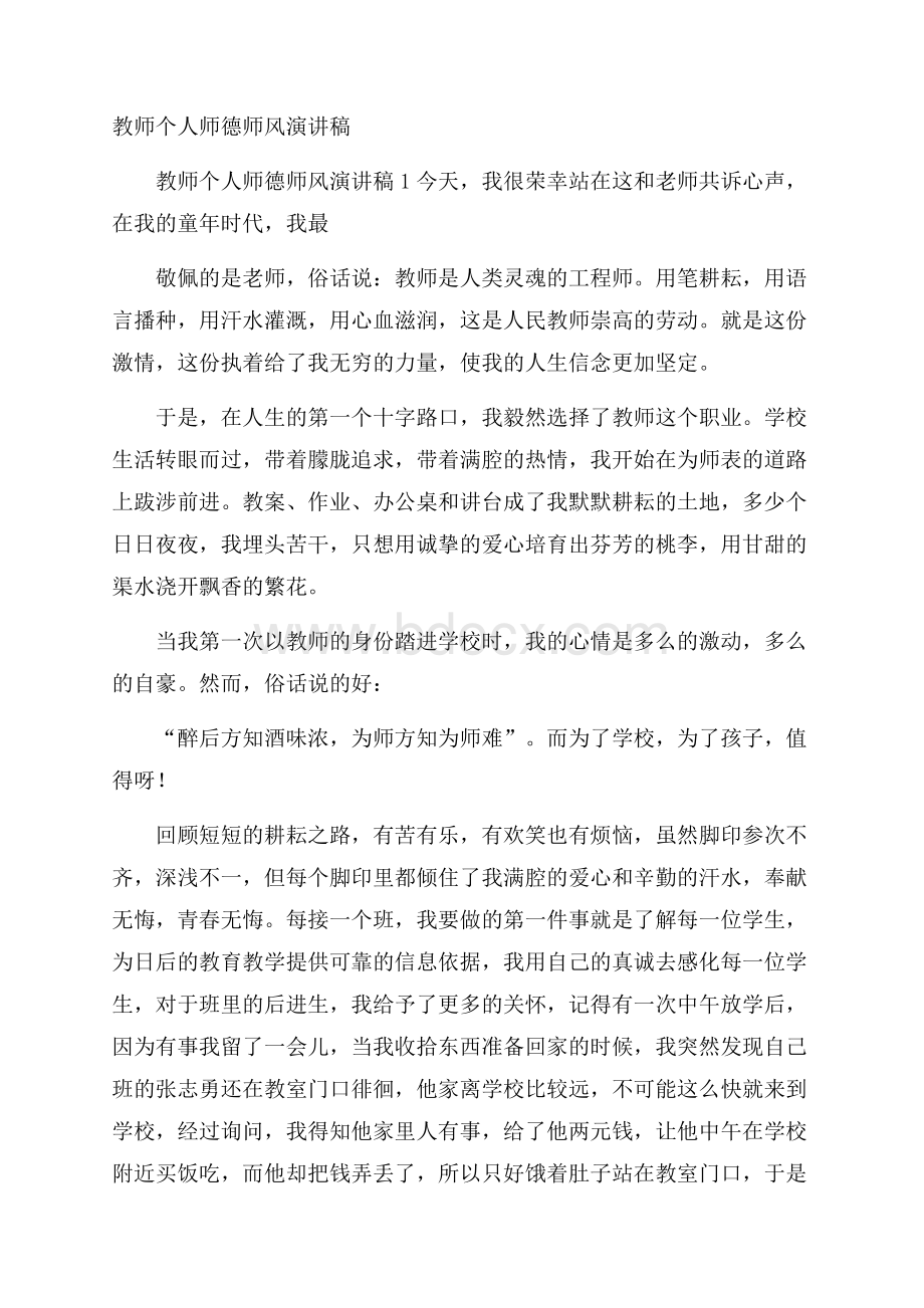 教师个人师德师风演讲稿.docx_第1页