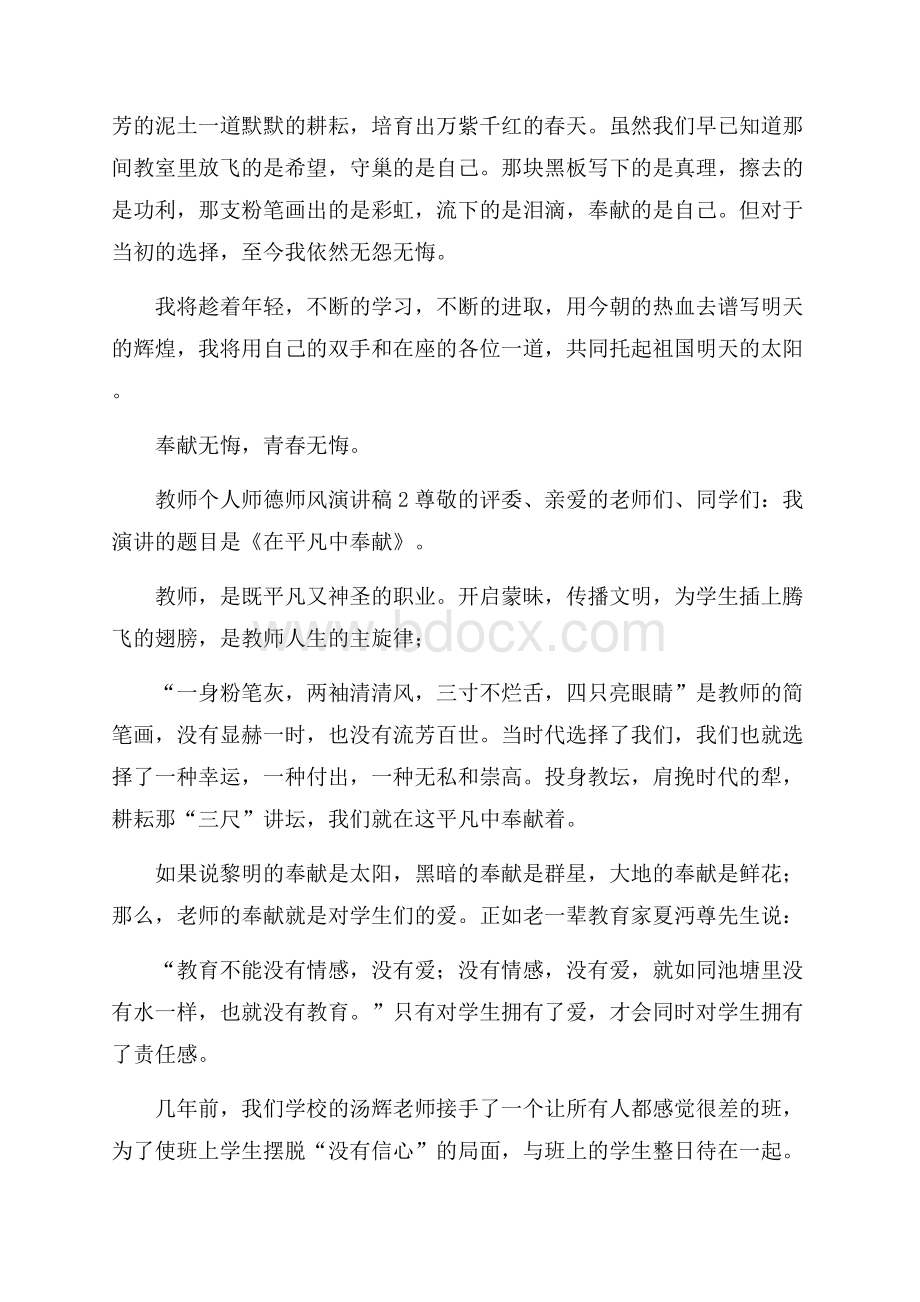 教师个人师德师风演讲稿.docx_第3页