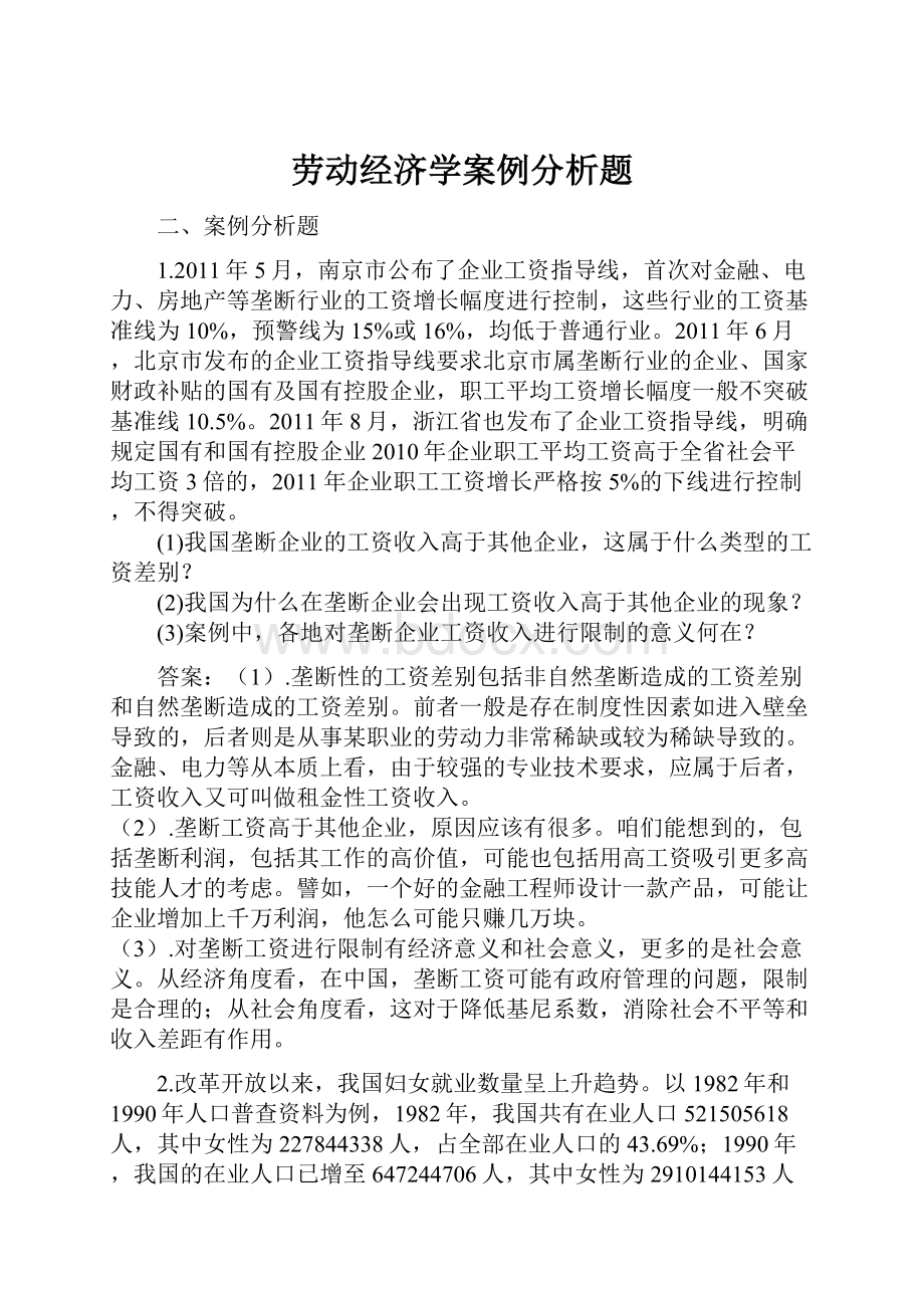 劳动经济学案例分析题.docx_第1页