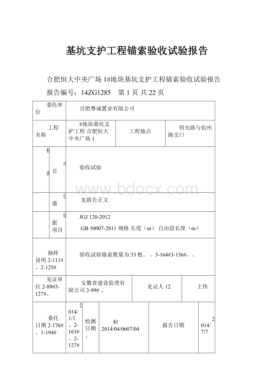 基坑支护工程锚索验收试验报告.docx