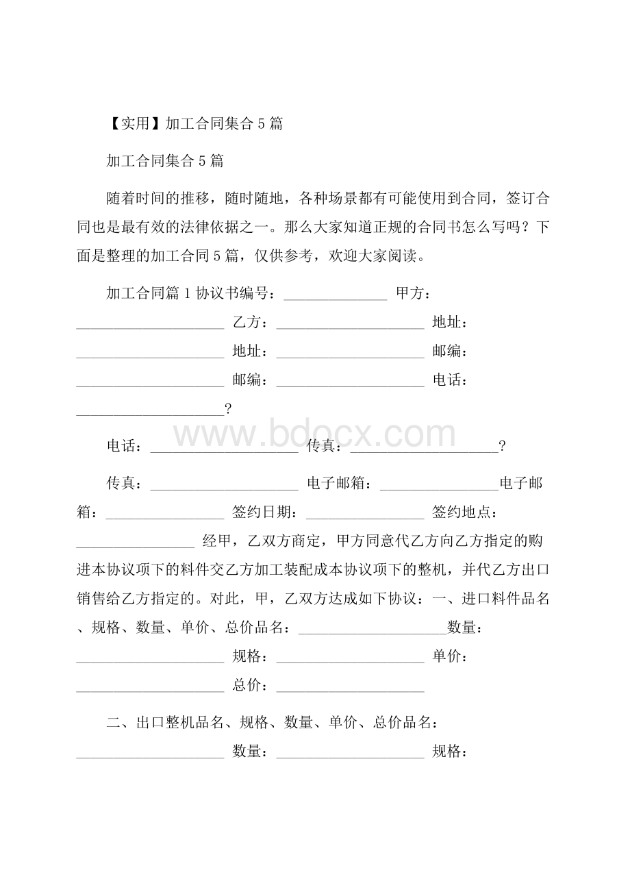 实用加工合同集合5篇.docx_第1页