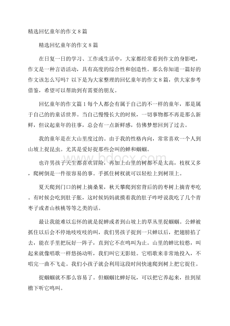 精选回忆童年的作文8篇.docx