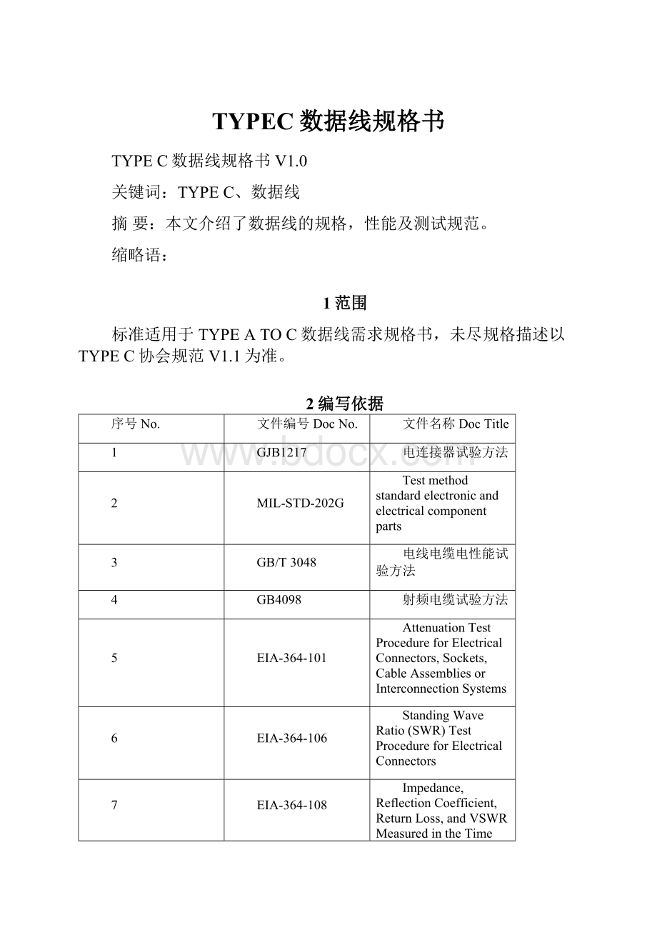 TYPEC数据线规格书.docx