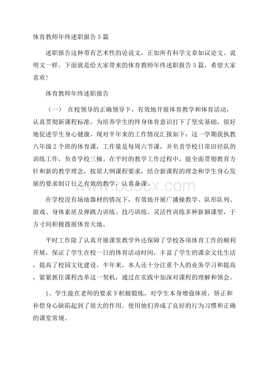 体育教师年终述职报告5篇.docx