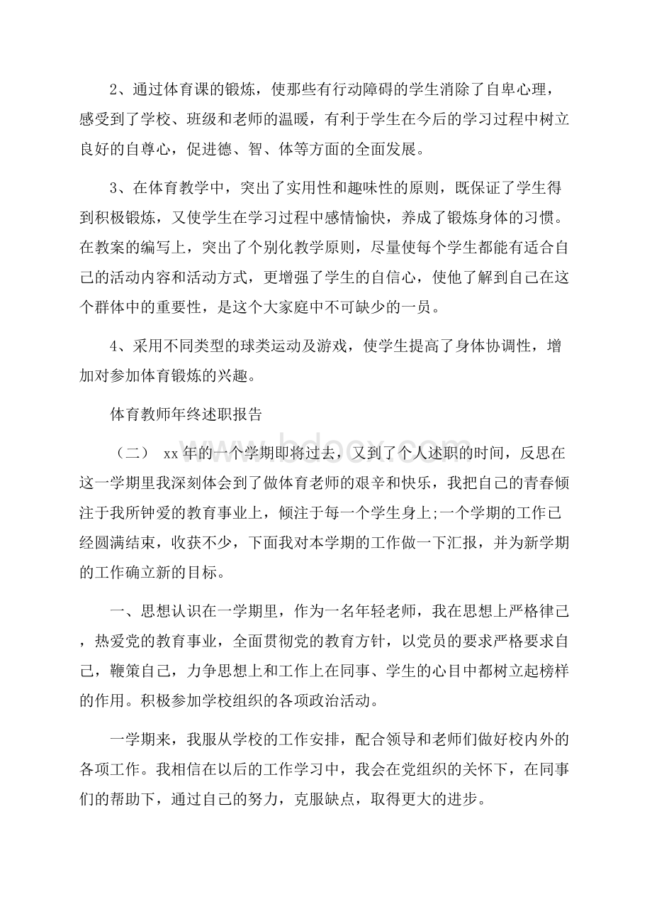 体育教师年终述职报告5篇.docx_第2页