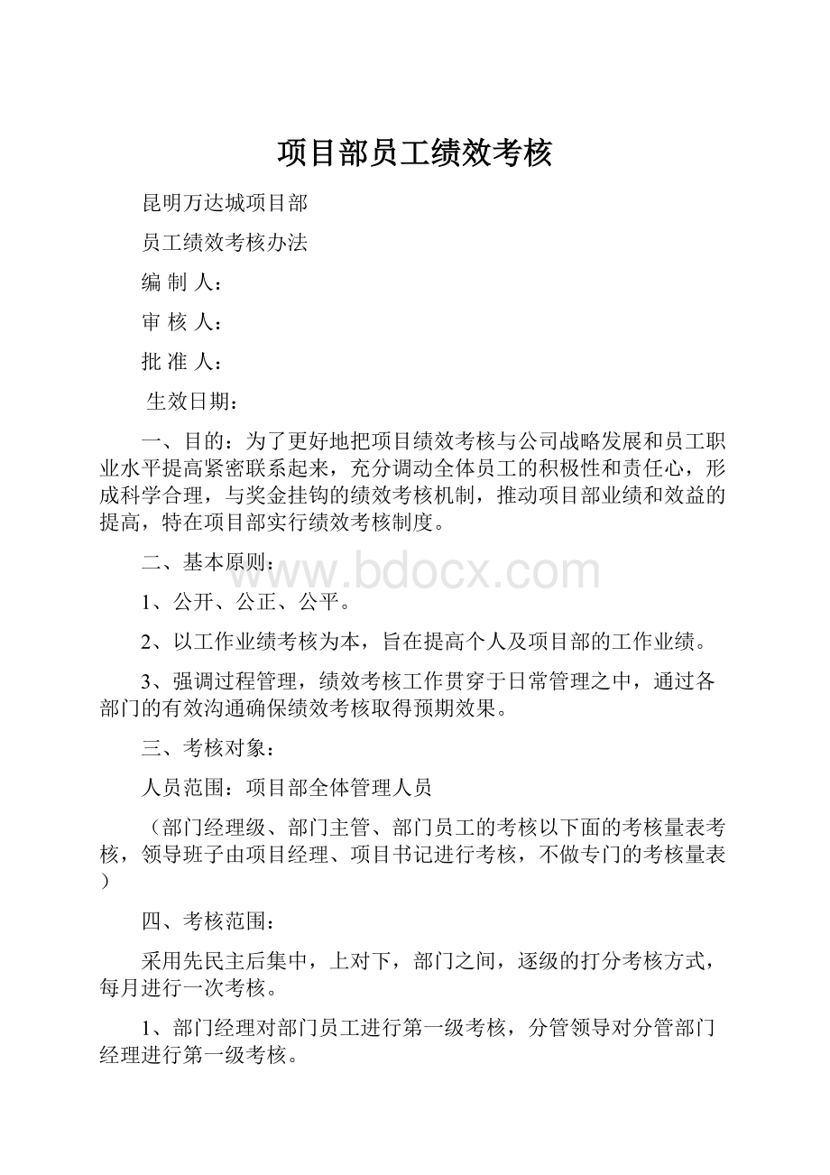 项目部员工绩效考核.docx_第1页