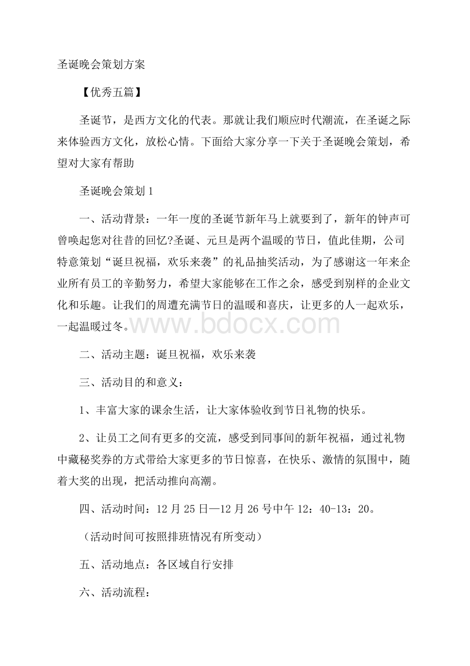 圣诞晚会策划方案优秀五篇.docx