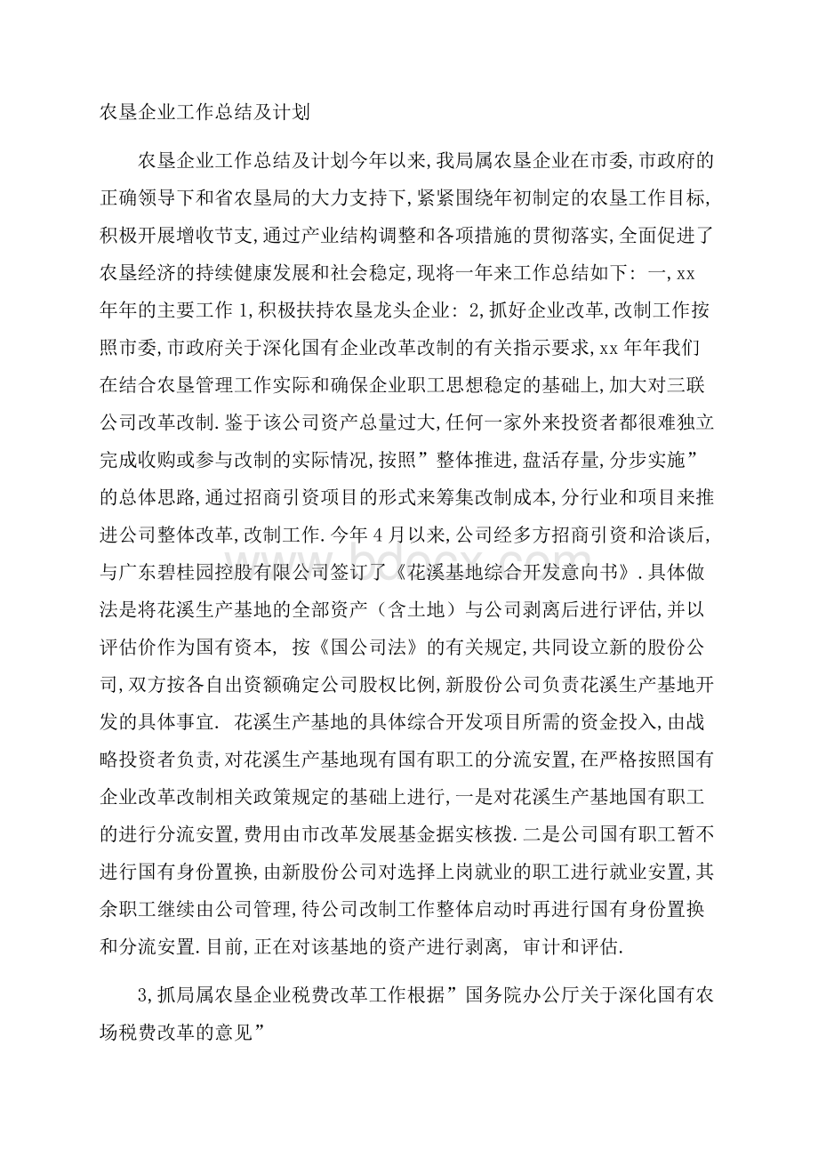 农垦企业工作总结及计划.docx_第1页