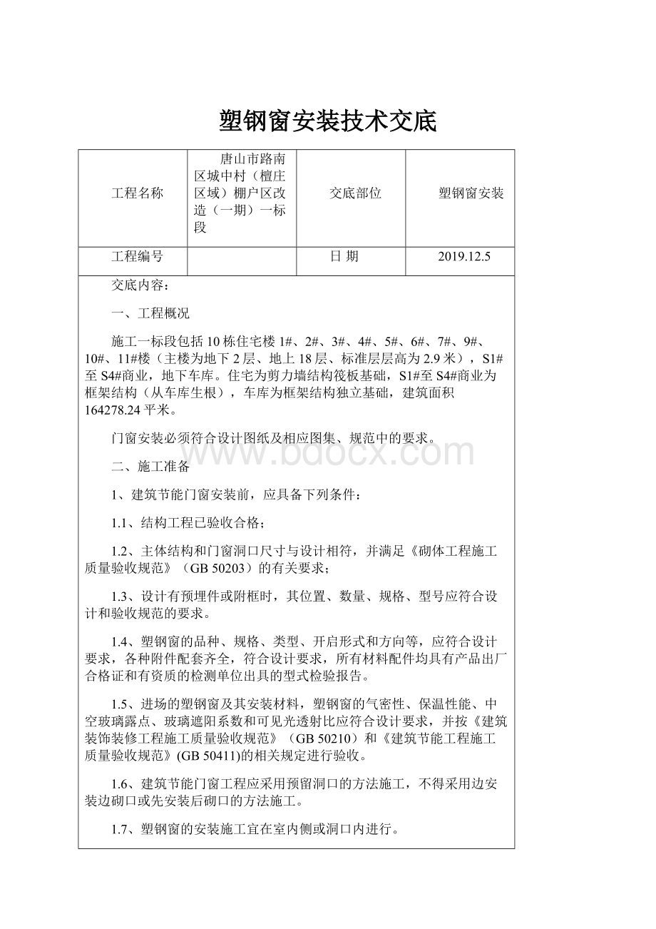 塑钢窗安装技术交底.docx