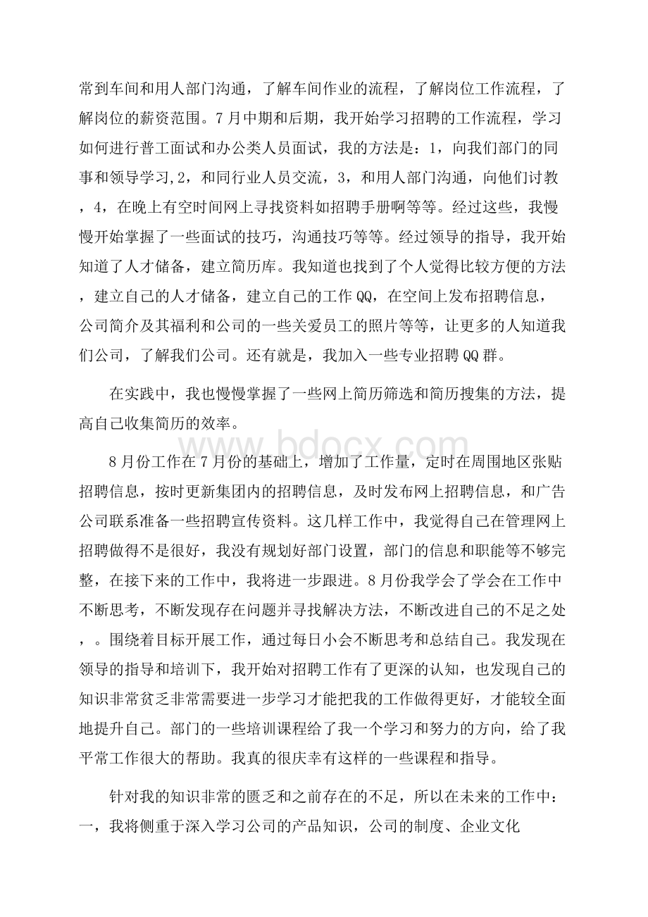 招聘专员个人工作总结与计划.docx_第2页