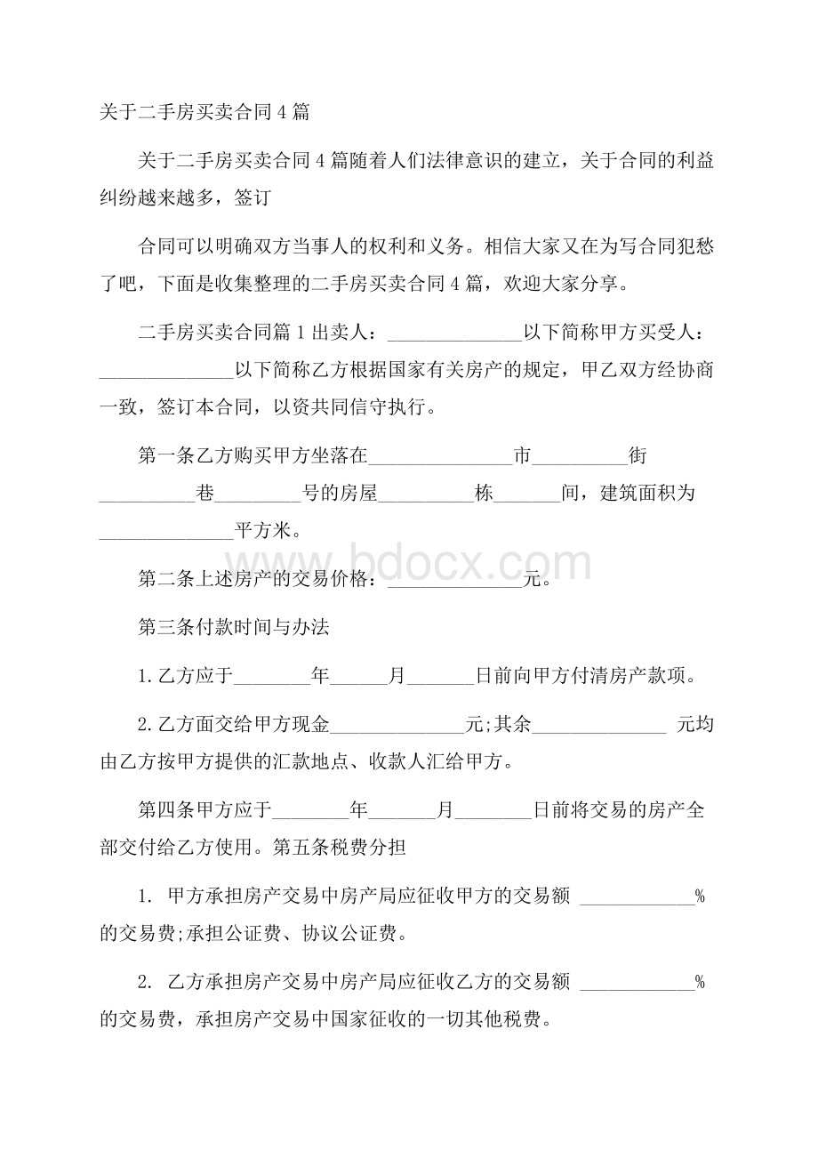 关于二手房买卖合同4篇.docx_第1页