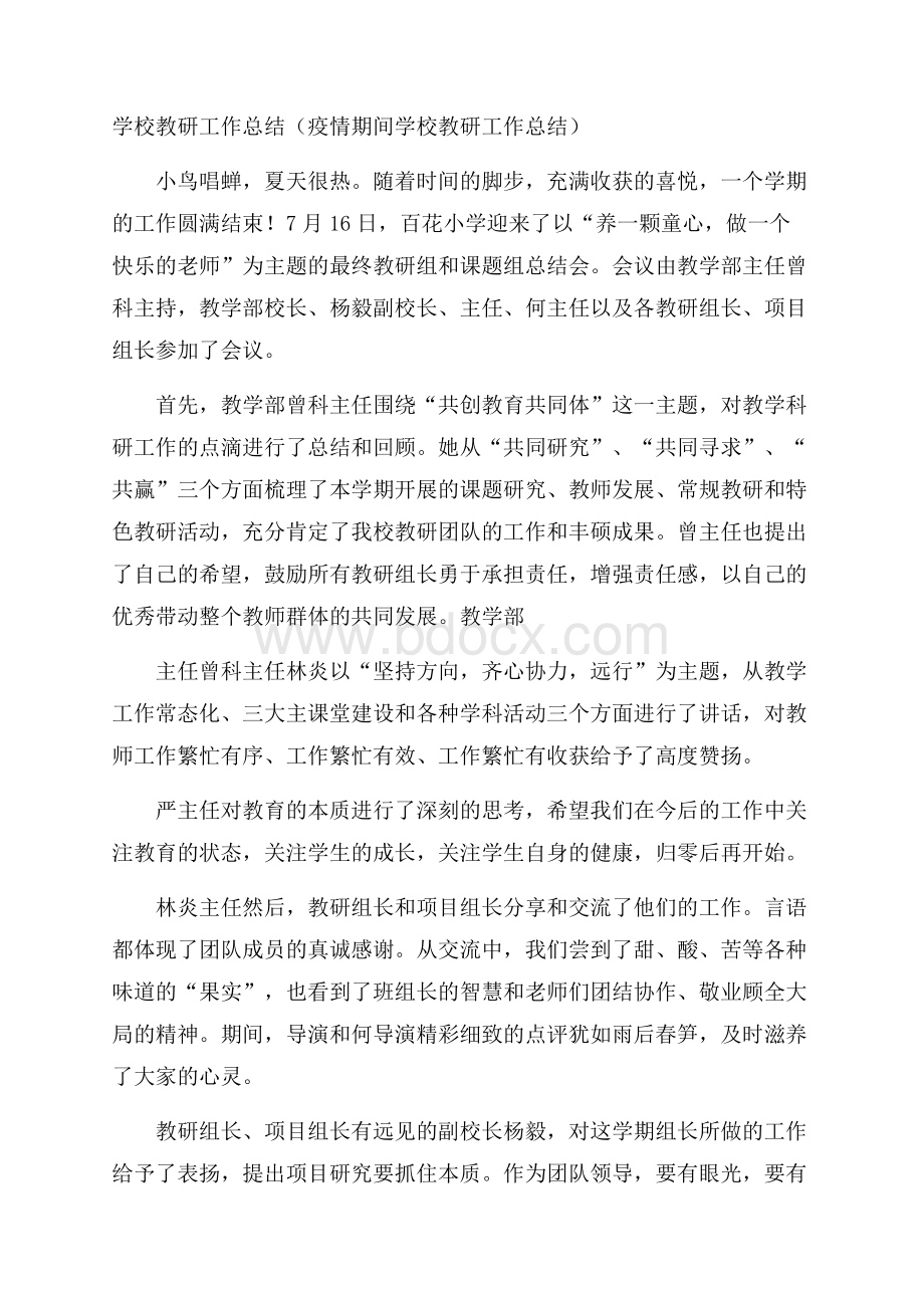 学校教研工作总结(疫情期间学校教研工作总结).docx_第1页