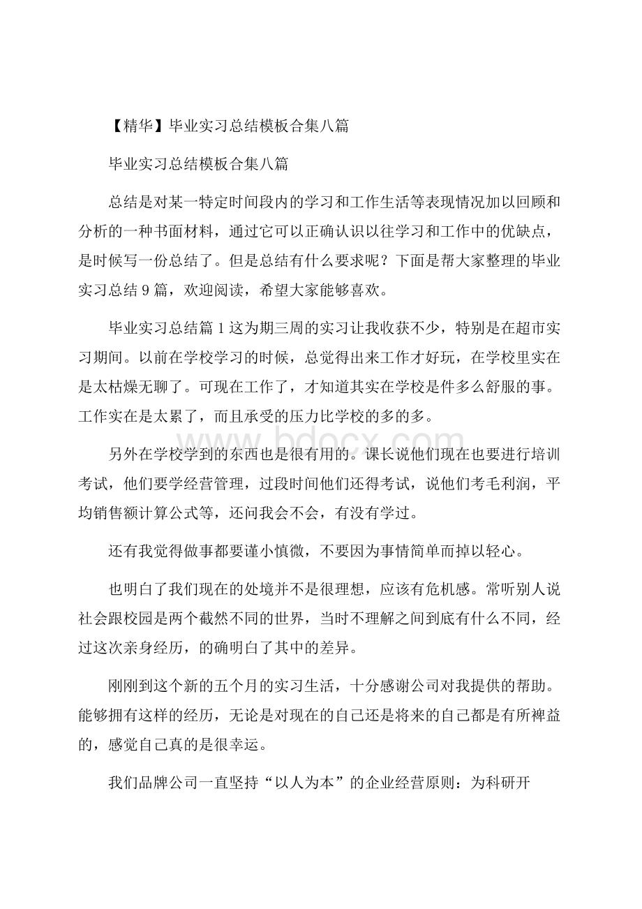 精华毕业实习总结模板合集八篇.docx_第1页