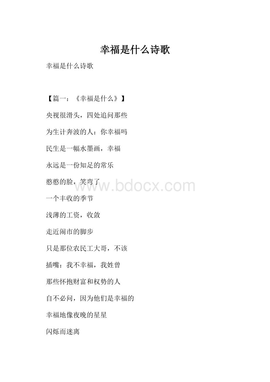 幸福是什么诗歌.docx_第1页