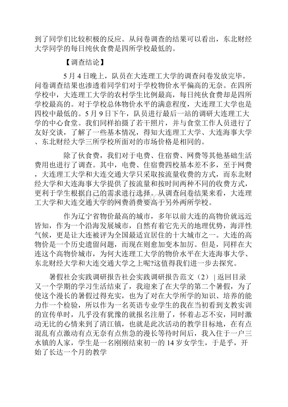 社会实践调研报告范文4篇.docx_第2页