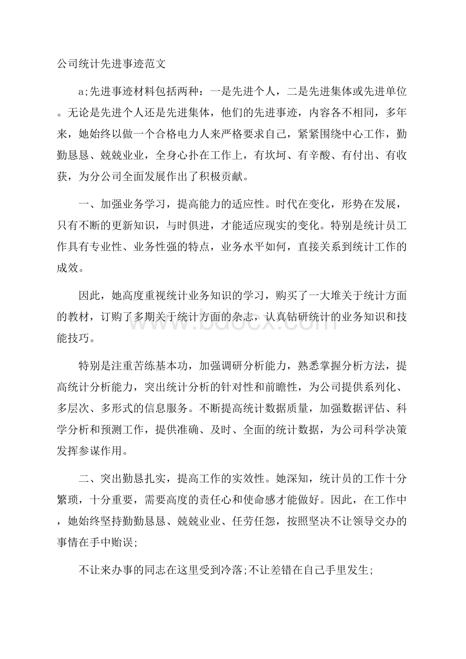 公司统计先进事迹范文.docx