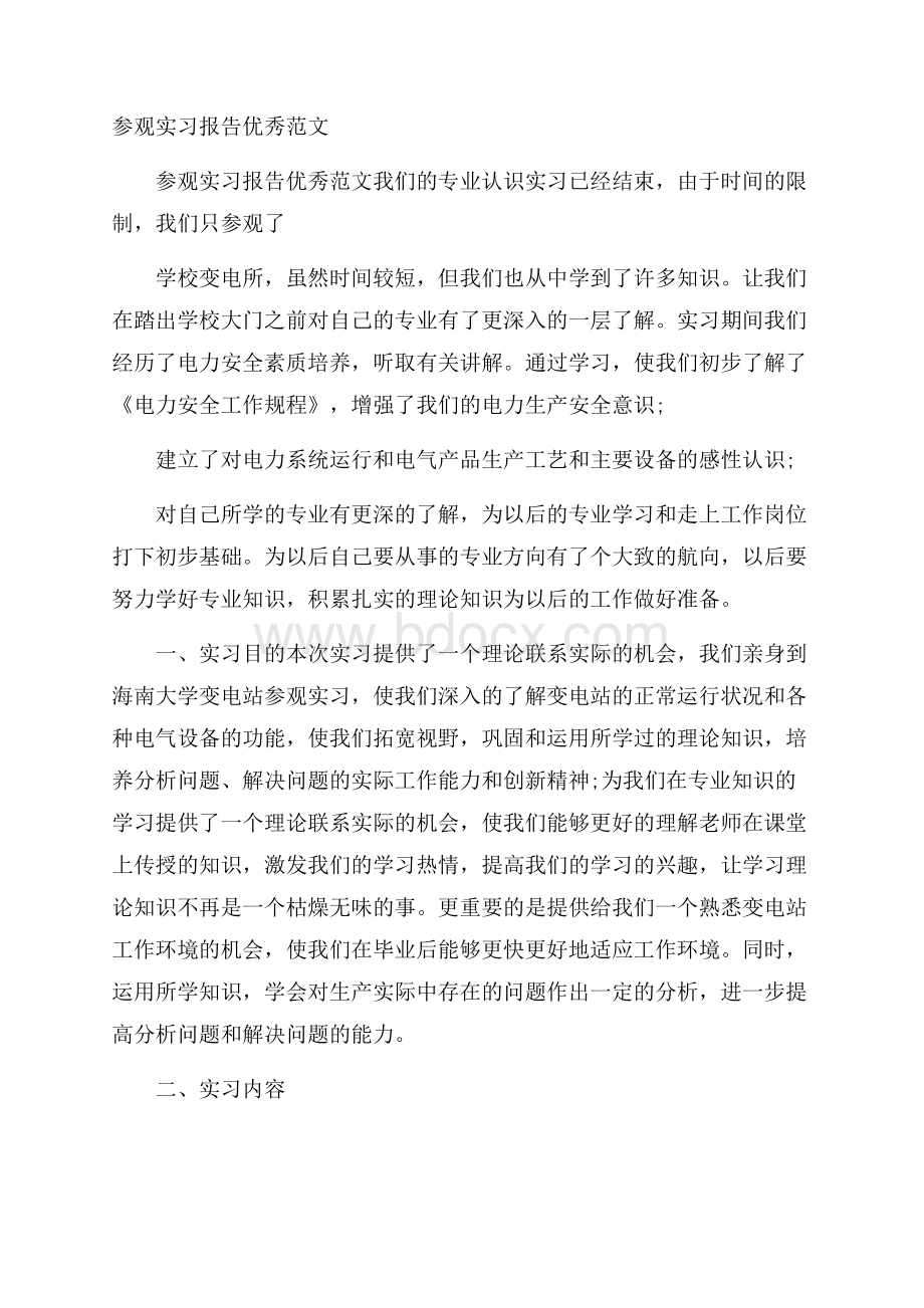 参观实习报告优秀范文.docx