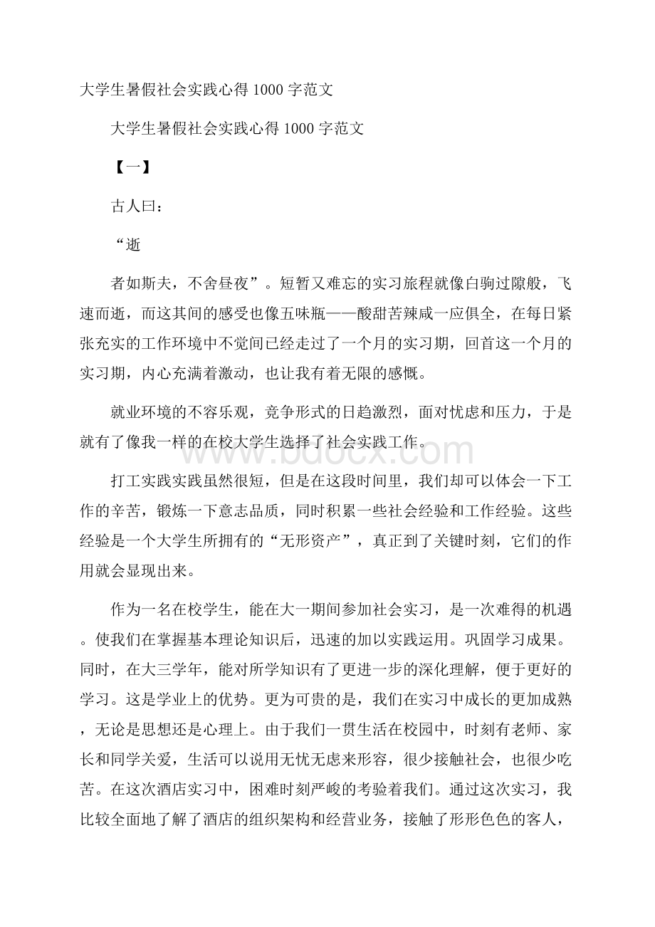 大学生暑假社会实践心得1000字范文.docx_第1页