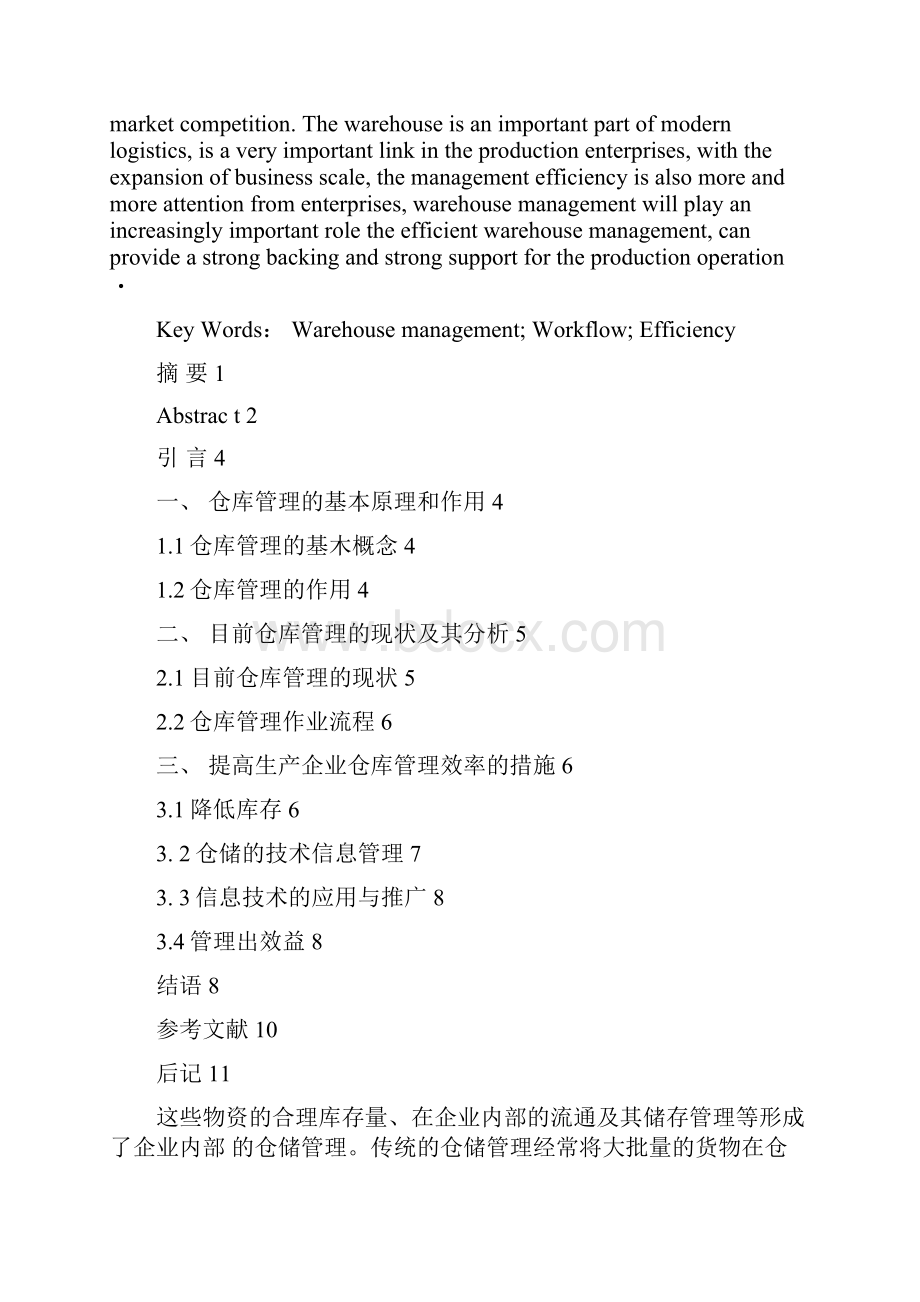 生产企业仓库管理现状分析与设想.docx_第2页