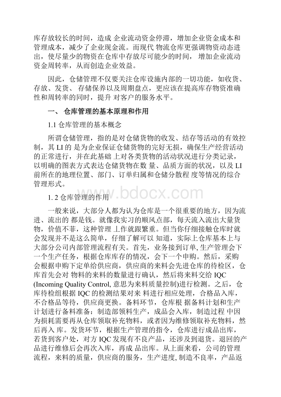 生产企业仓库管理现状分析与设想.docx_第3页