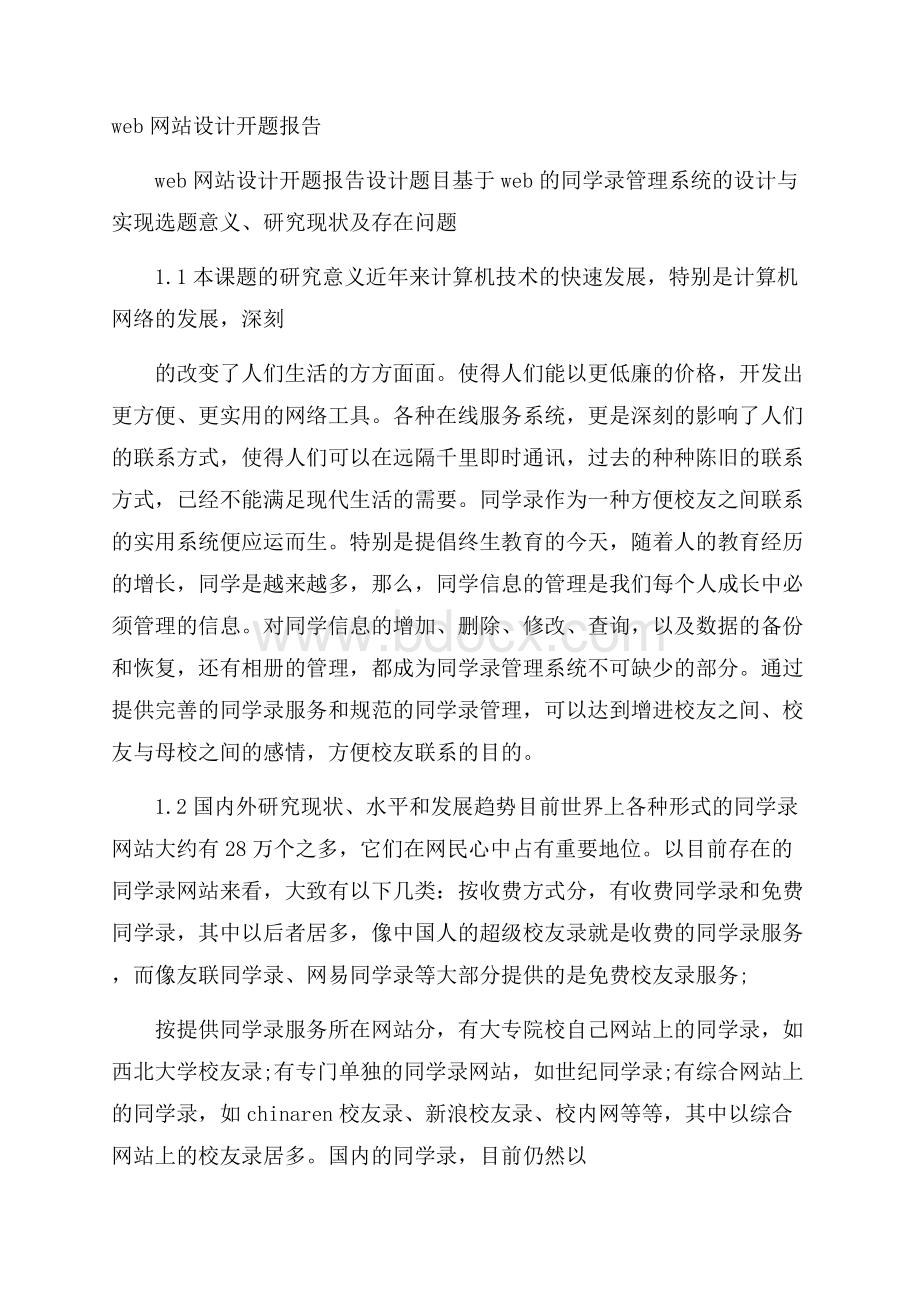 web网站设计开题报告.docx_第1页