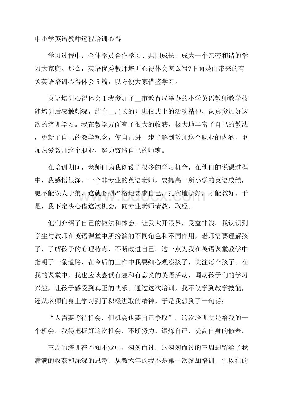 中小学英语教师远程培训心得.docx_第1页