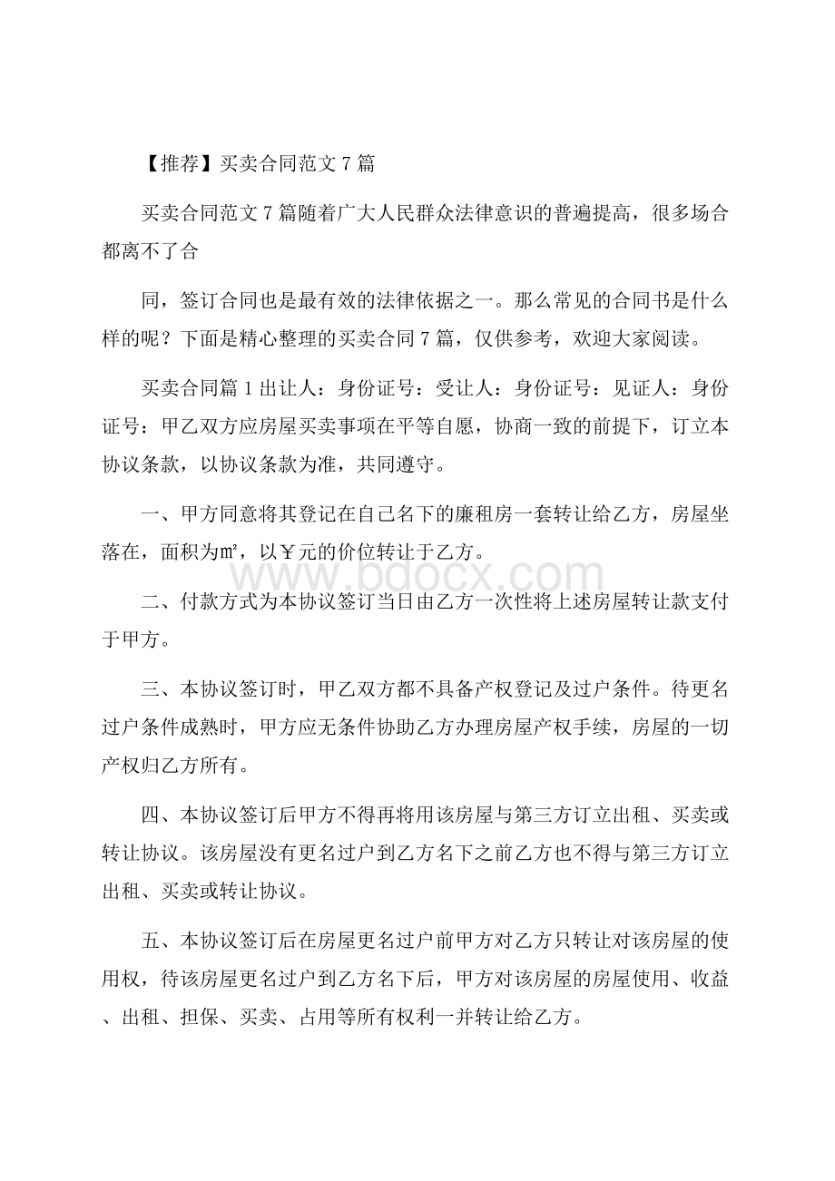 推荐买卖合同范文7篇.docx