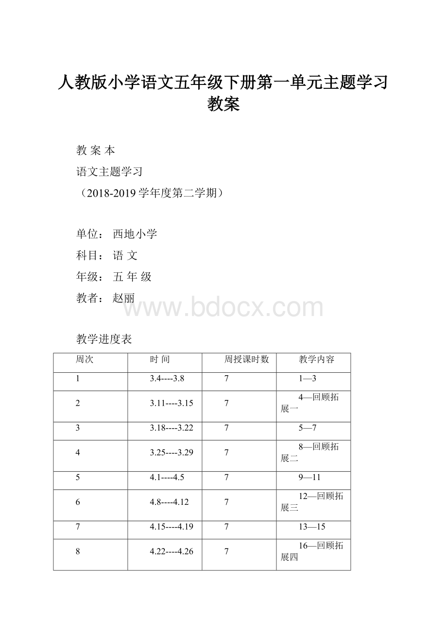 人教版小学语文五年级下册第一单元主题学习教案.docx_第1页